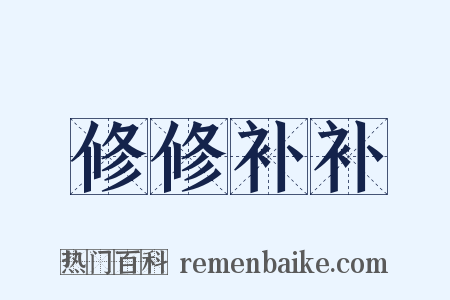 修修补补是什么意思的图片